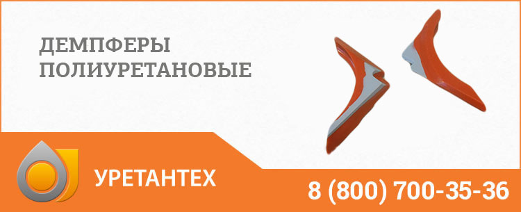 Демпферы полиуретановые в Оренбурге