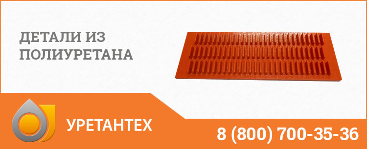 Детали из полиуретана в Оренбурге