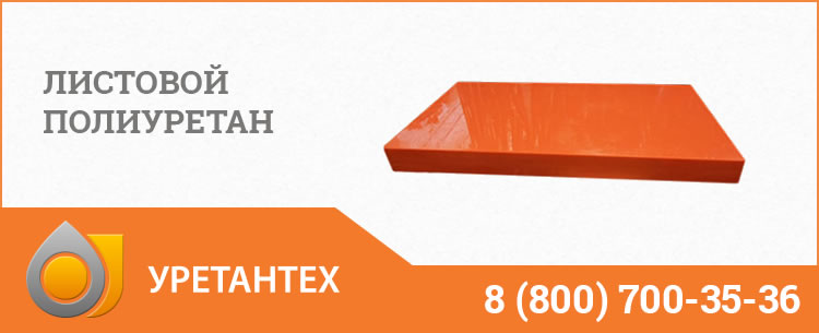 Листовой полиуретан в Оренбурге