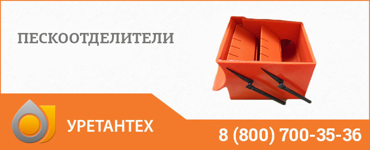 Пескоотделители в Оренбурге