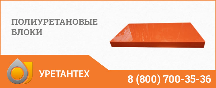 Полиуретановые блоки в Оренбурге