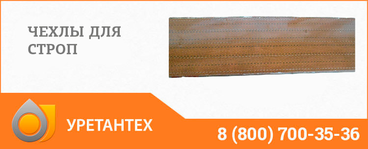 Полиуретановый чехол в Оренбурге