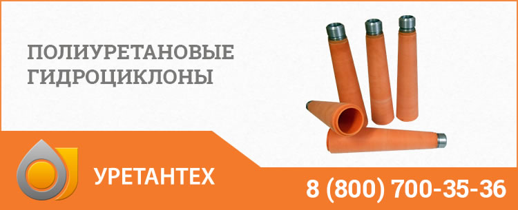 Полиуретановые гидроциклоны в Оренбурге