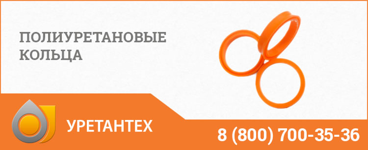 Полиуретановые кольца в Оренбурге