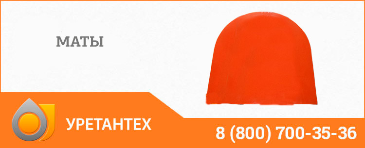 Полиуретановый мат в Оренбурге