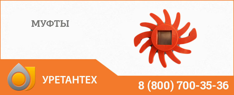 Полиуретановые муфты в Оренбурге