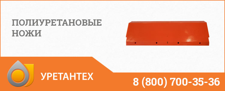 Полиуретановые ножи в Оренбурге