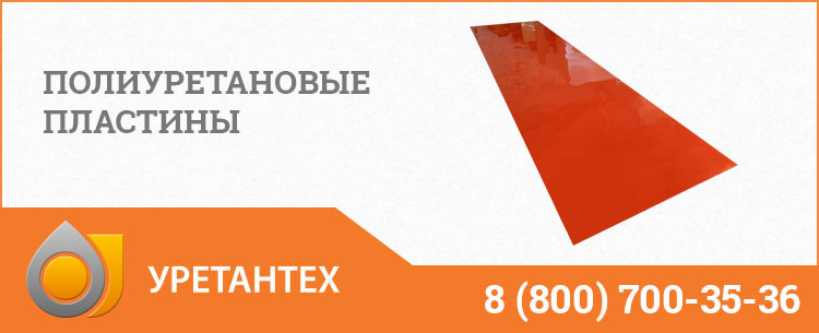 Полиуретановые пластины в Оренбурге