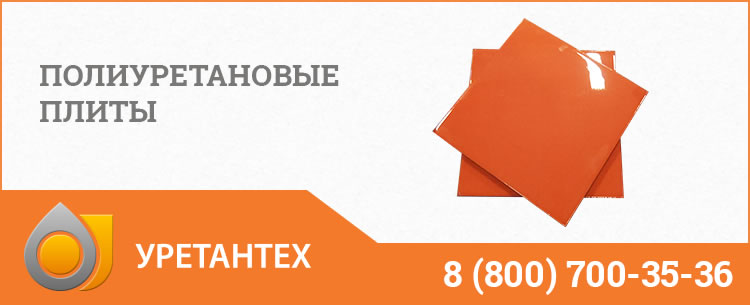 Полиуретановые плиты Оренбурге