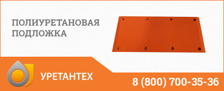 Полиуретановые подложки в Оренбурге