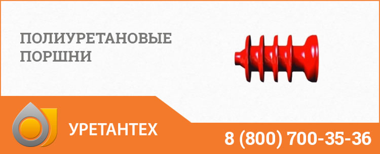 Полиуретановые поршни в  Оренбурге