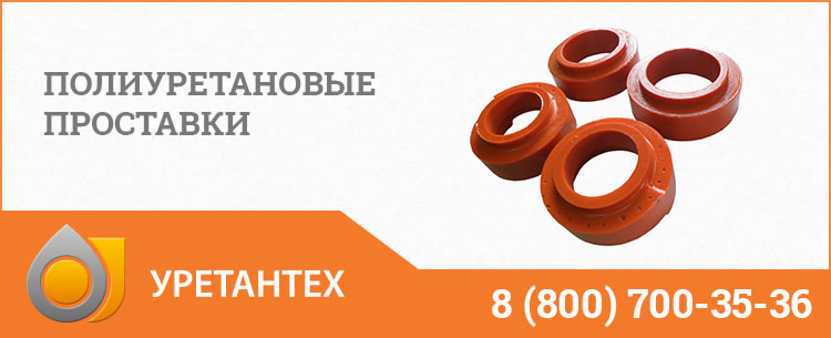 Полиуретановые проставки в Оренбурге