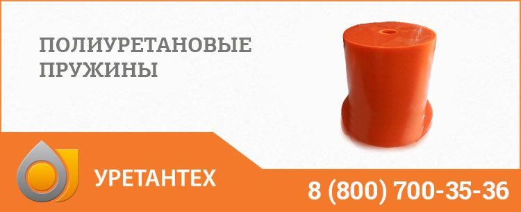 Полиуретановые пружины в Оренбурге
