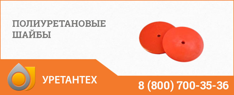 Полиуретановые шайбы в Оренбурге