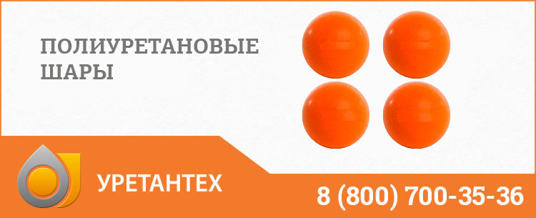 Шары полиуретановые в Оренбурге