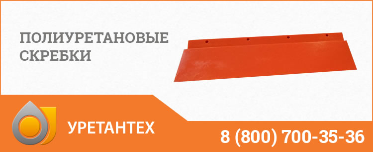 Полиуретановые скребки в  Оренбурге