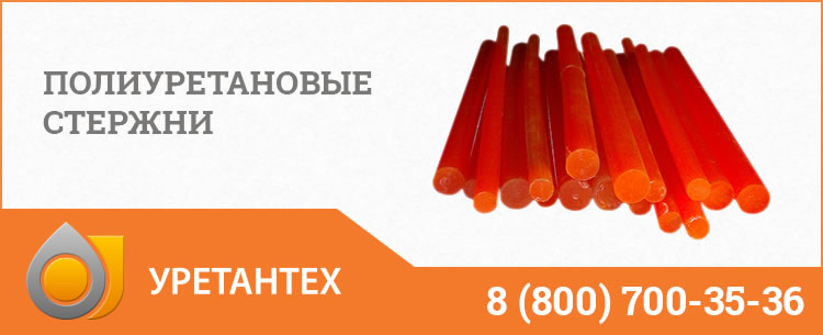Полиуретановые стержни в Оренбурге
