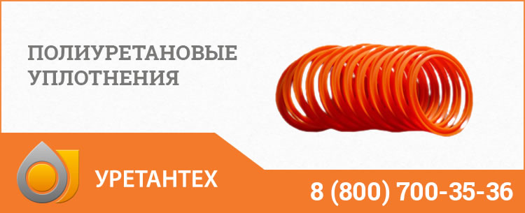 Полиуретановые уплотнения в Оренбурге