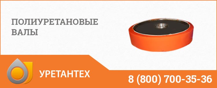Полиуретановые валы в Оренбурге