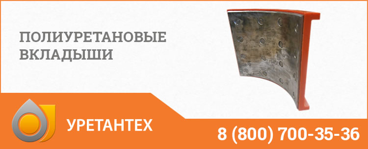 Полиуретановые вкладыши в Оренбурге