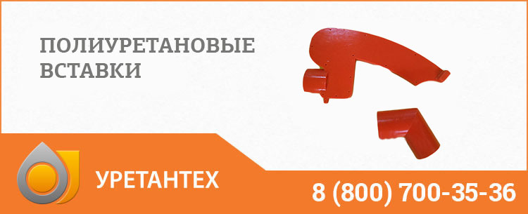 Полиуретановые вставки в Оренбурге