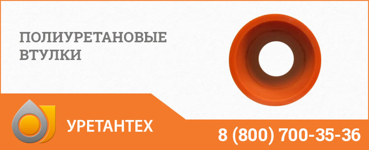 Полиуретановые втулки в Оренбурге