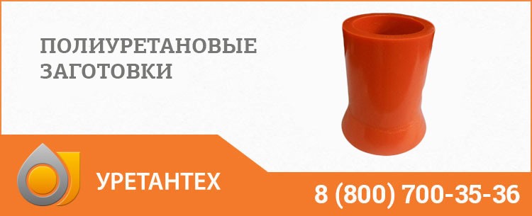 Заготовки из полиуретана в Оренбурге