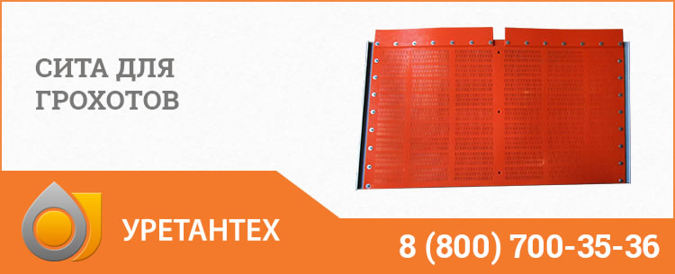 Сита для грохотов в Оренбурге