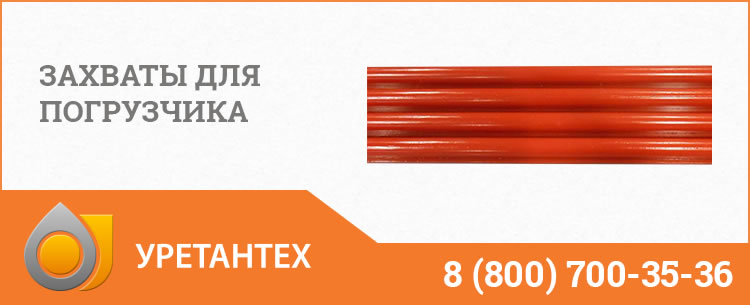 Захваты для погрузчика в Оренбурге