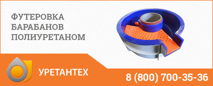Футеровка барабанов полиуретаном в Оренбурге