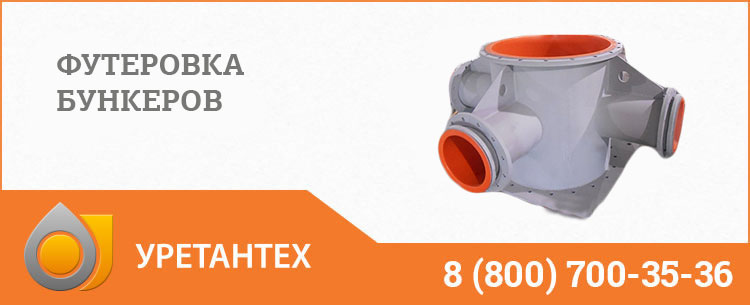 Футеровка бункеров полиуретаном в Оренбурге