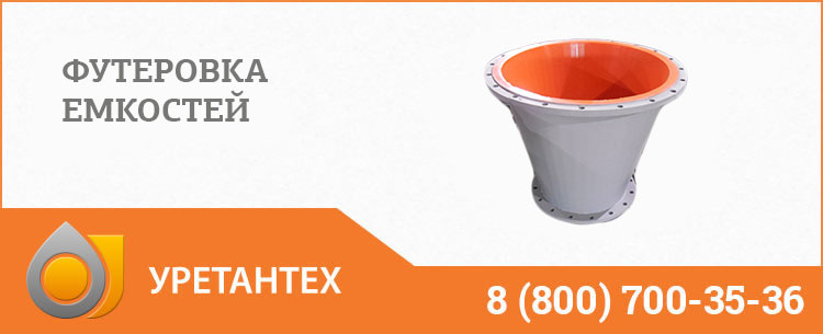 Футеровка емкостей полиуретаном в Оренбурге