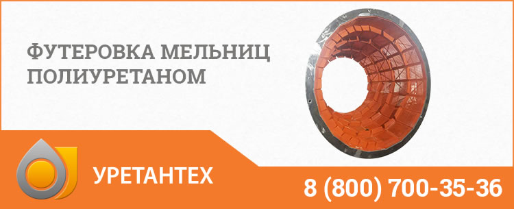 Футеровка мельниц полиуретаном в Оренбурге