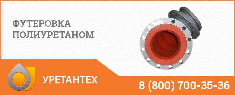 Футеровка полиуретаном в Оренбурге