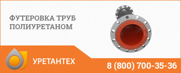 Футеровка труб полиуретаном в  Оренбурге