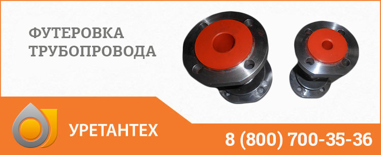 Футеровка трубопровода полиуретаном в Оренбурге