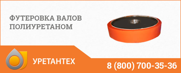 Футеровка валов полиуретаном в Оренбурге