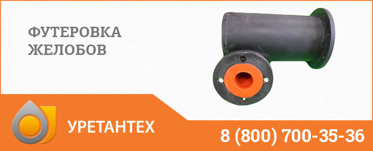 Футеровка желобов в Оренбурге